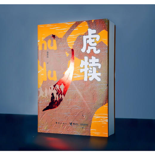 虎犊 温燕霞 著 中国文学小说 红色革命题材 一个关于青春和战火、热血与牺牲、追寻和传承的故事 商品图3