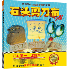 石头剪刀布传奇，3-6岁正向竞争观启蒙书：开心在前，比赛在后！