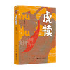虎犊 温燕霞 著 中国文学小说 红色革命题材 一个关于青春和战火、热血与牺牲、追寻和传承的故事 商品缩略图4