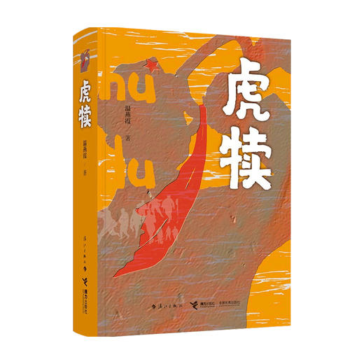 虎犊 温燕霞 著 中国文学小说 红色革命题材 一个关于青春和战火、热血与牺牲、追寻和传承的故事 商品图4