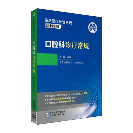 口腔科诊疗常规(临床医疗护理常规2019年版)(第2版)/建筑工业出版社/李素蕾 何佰洲 孔钧9787521416367 商品图0