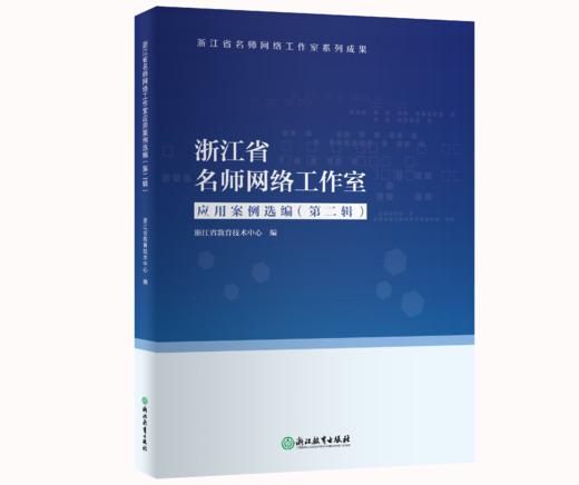浙江省名师网络工作室应用案例选编（第二辑） 商品图0