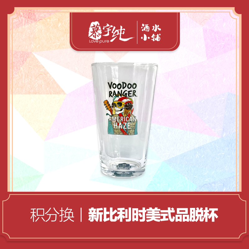 积分兑换-新比利时美式品脱杯