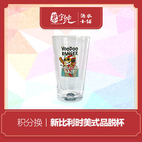 积分兑换-新比利时美式品脱杯