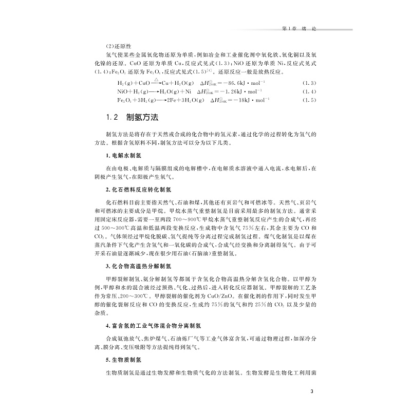 氢能与制氢技术(第二版)-样章_003.jpg