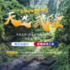 【降价啦！2-8人两日游小团：仙女山+天坑+龙水峡地缝+芙蓉洞+船游芙蓉江+乌江画廊沿途观赏】 商品缩略图0