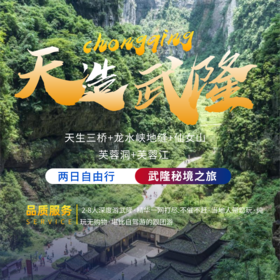 【降价啦！2-8人两日游小团：仙女山+天坑+龙水峡地缝+芙蓉洞+船游芙蓉江+乌江画廊沿途观赏】