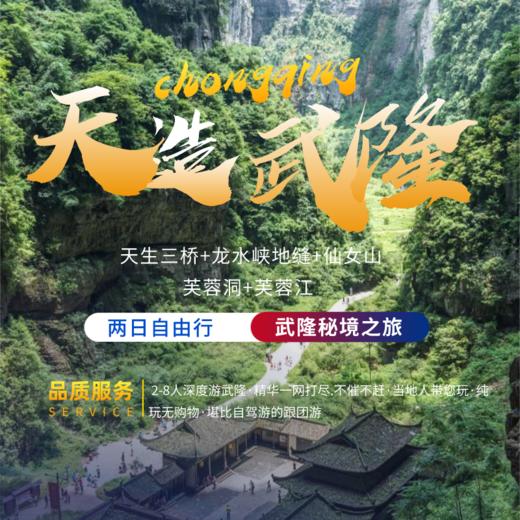 【降价啦！2-8人两日游小团：仙女山+天坑+龙水峡地缝+芙蓉洞+船游芙蓉江+乌江画廊沿途观赏】 商品图0