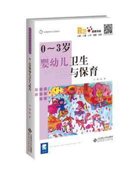 0~3岁婴幼儿卫生与保育 9787303270378 赵青/主编 早期教育专业系列教材 北京师范大学出版社 正版书籍