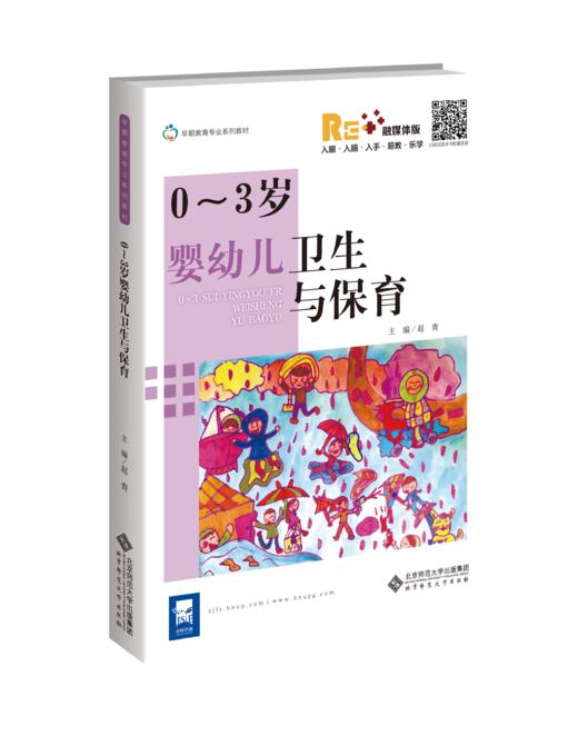 0~3岁婴幼儿卫生与保育 9787303270378 赵青/主编 早期教育专业系列教材 北京师范大学出版社 正版书籍 商品图0