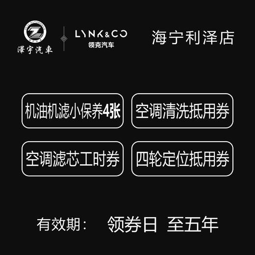 海宁利泽领克中心试营业活动2888保养套餐 商品图4