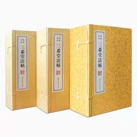 《三希堂法帖 》— 三函十二册