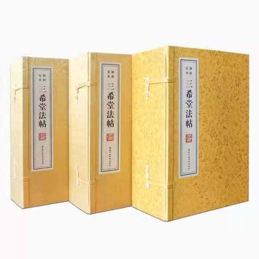 《三希堂法帖 》— 三函十二册 商品图0