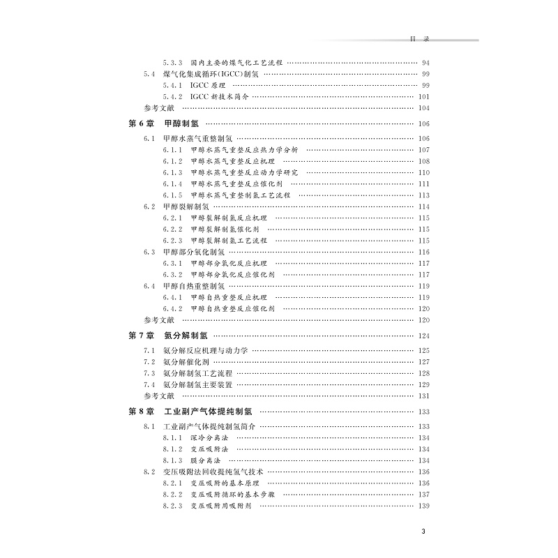 氢能与制氢技术(第二版)-目录_003.jpg