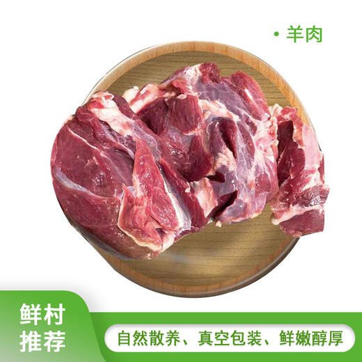 散养羊肉、羊排1000g（活羊现宰，每周二周六现杀，周三周日配送） 商品图1