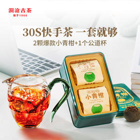 【分销专用】澜沧古茶2021茶妈妈小青柑2颗分享装20g（买就送绿柄公道杯）