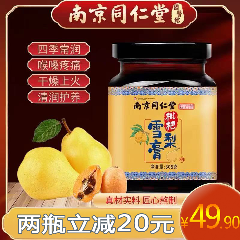 【两件立减20 买三送一】南京同仁堂枇杷秋梨膏砀山雪梨纯手工熬制古法清润儿童老人营养膏滋