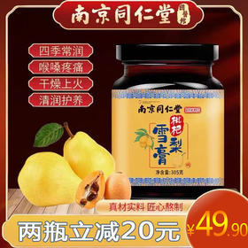 【两件立减20 买三送一】南京同仁堂枇杷秋梨膏砀山雪梨纯手工熬制古法清润儿童老人营养膏滋