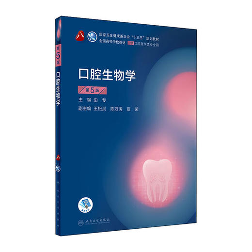 口腔生物学(第5版)(全国高等学校教材供口腔医学类专业用)/科学技术文献出版社/魏建华 王凤泽9787117284080 商品图0