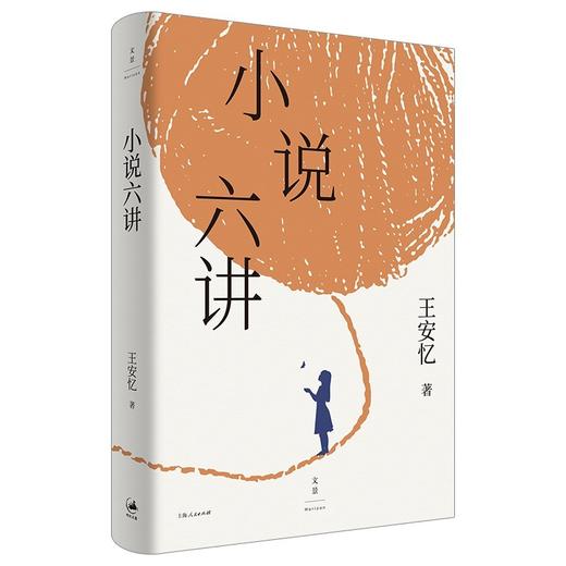 小说六讲 王安忆公开课讲稿 上海人民出版社 商品图0