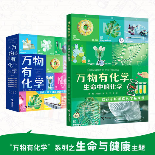 万物有化学 生命中的化学 商品图1