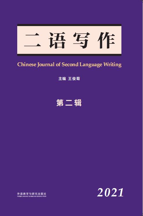 《二语写作》第二辑（2021） 商品图1