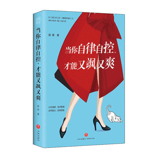 当你自律自控,才能又飒又爽/天地出版社出版社/梁爽/9787545562750 商品图0