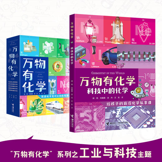 万物有化学 科技中的化学 商品图1