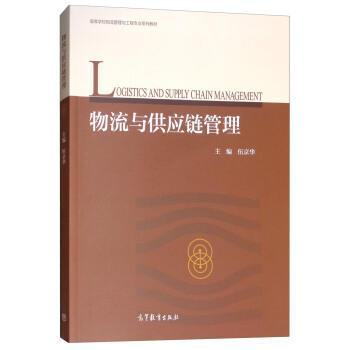 物流与供应链管理 伍京华 高等教育出版社9787040508208 商品图0