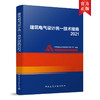 建筑电气设计统一技术措施2021 商品缩略图0