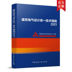 建筑电气设计统一技术措施2021