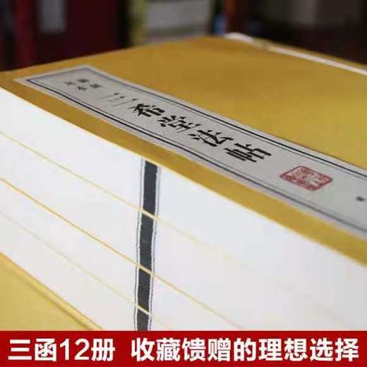 《三希堂法帖 》— 三函十二册 商品图4