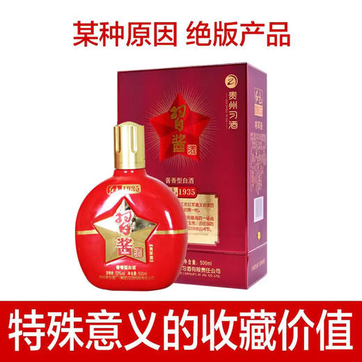 【推荐】习酒 习酱酒·（红）53度酱香型500ml【单瓶装】 商品图0