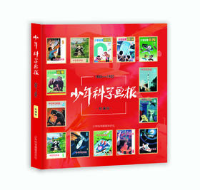 《少年科学画报》精编版（1980-1982）让我们一起重温《少年科学画报》80年代编辑部的光辉岁月！