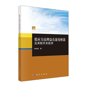 低应力高增益直流变换器及其软开关技术/中国中医药出版社/危亦林(元)9787030650702