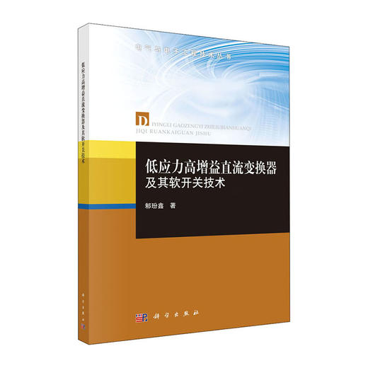 低应力高增益直流变换器及其软开关技术/中国中医药出版社/危亦林(元)9787030650702 商品图0