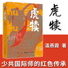 虎犊 温燕霞 著 中国文学小说 红色革命题材 一个关于青春和战火、热血与牺牲、追寻和传承的故事 商品缩略图1