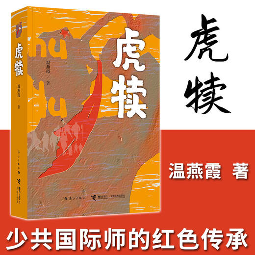 虎犊 温燕霞 著 中国文学小说 红色革命题材 一个关于青春和战火、热血与牺牲、追寻和传承的故事 商品图1