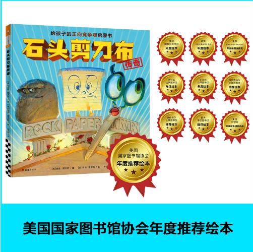 石头剪刀布传奇，3-6岁正向竞争观启蒙书：开心在前，比赛在后！ 商品图2