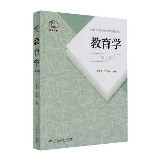教育学(第7版) 商品图0