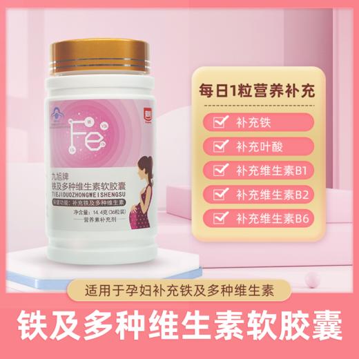 童聪 铁多维软胶囊 补充铁及多种维生素B族36粒/盒 顺丰包邮 商品图0
