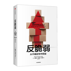 反脆弱--从不确定性中获益