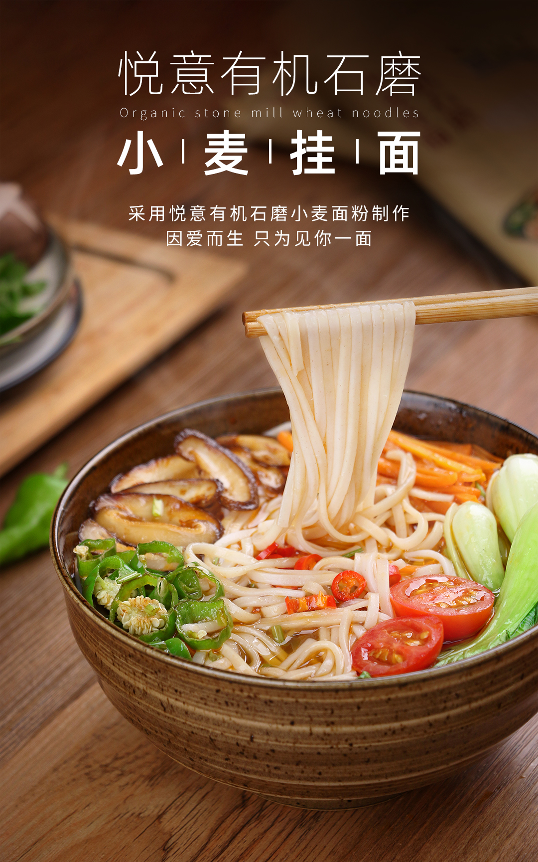 悦意有机石磨小麦挂面300g*2 悦意有机石磨全麦挂面