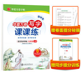 华夏万卷七年级上册语文同步练字帖