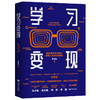 《学习变现》如何成为学习高手，实现人生跃迁式成长 商品缩略图6