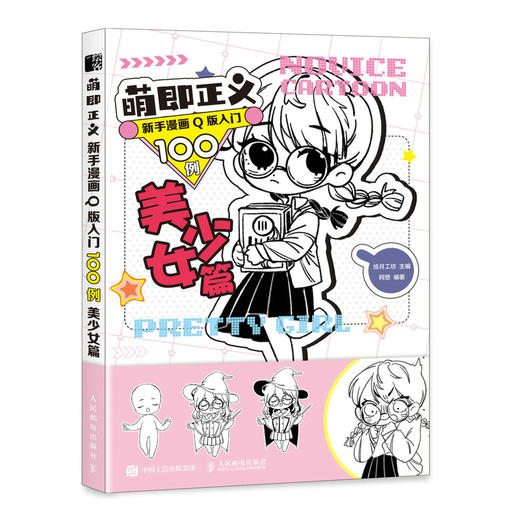 萌即正义 新手漫画Q版入门100例 美少女篇 Q版漫画基础教程卡通二次元动漫人物手绘零基础入门临摹画册漫画素描技法教程书 商品图0