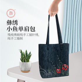【集采】公益爱心『众』品牌 彝绣小鱼单肩包
