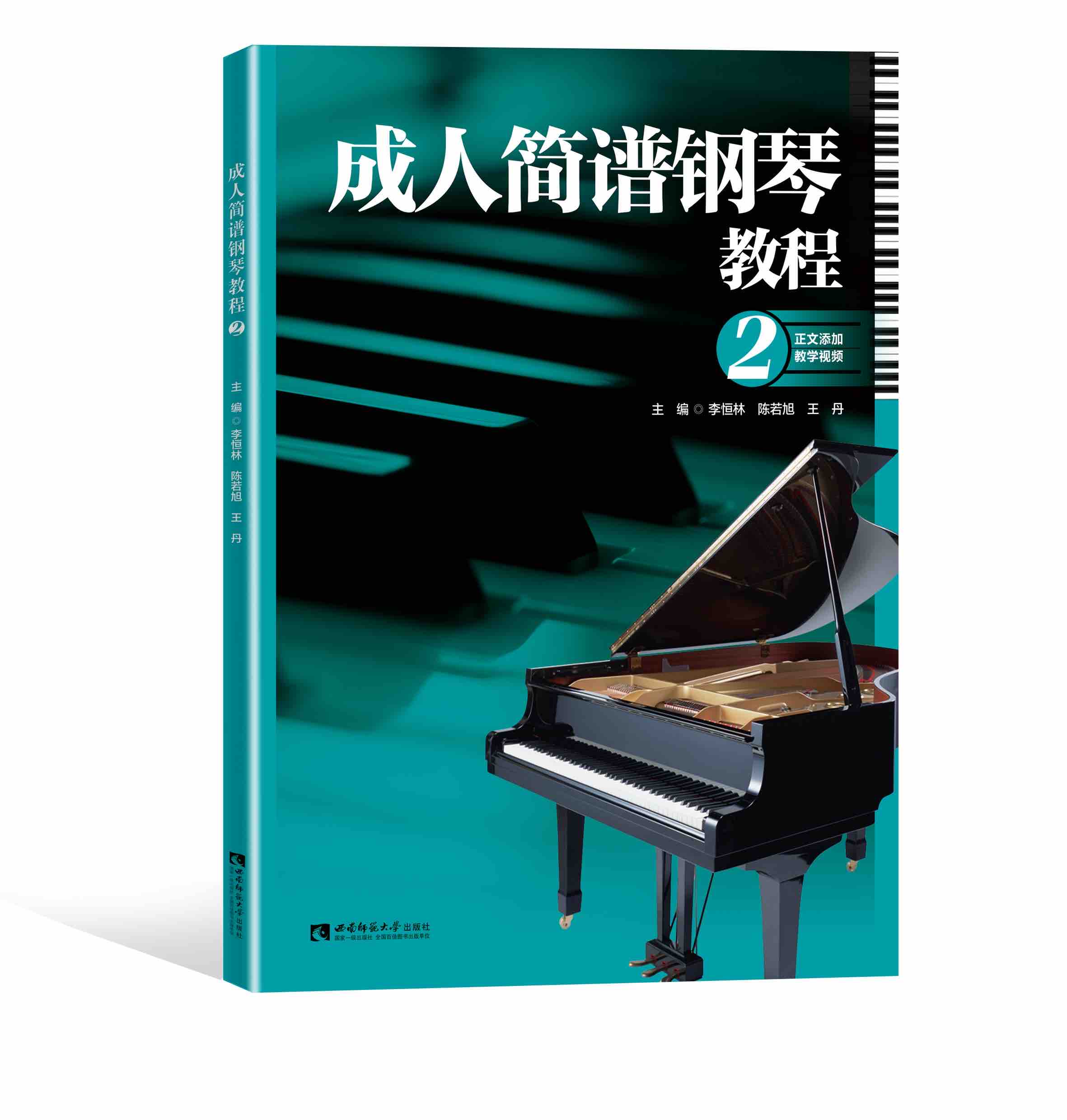 成人简谱钢琴教程2