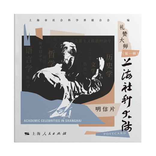 上海社科大师（第一辑）1本人物明信片上海人民出版社 商品图5