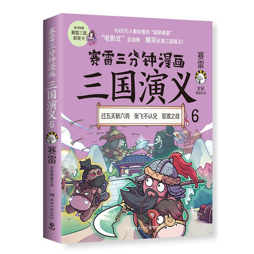 赛雷三分钟漫画三国演义6 赛雷 著 历史 商品图1